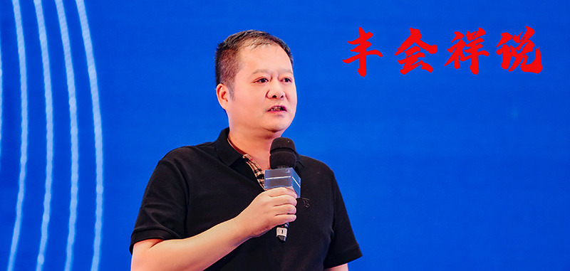 1664239483406117X3RH.jpg 豐會(huì)祥說.jpg